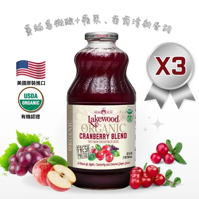 【Onatural 歐納丘】Lakewood有機純蔓越莓果汁946ml*3瓶