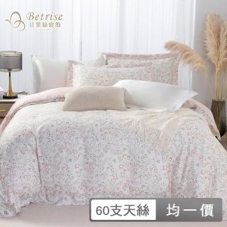 【Betrise】植萃系列 60支100%純天絲兩用被床包組(單人/雙人/加大/多款任選)