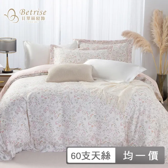 【Betrise】植萃系列 60支100%純天絲兩用被床包組(單人/雙人/加大/多款任選)