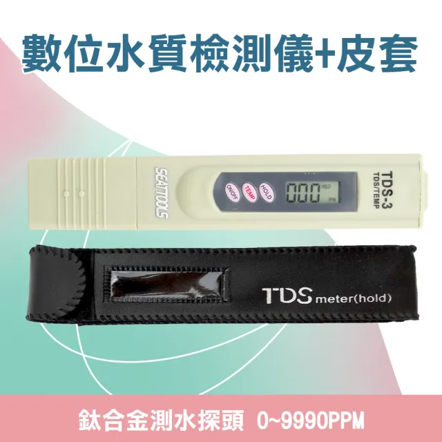 【職人工具】數位水質檢測儀 tds筆 ppm水質分析筆 飲用水測試185-TDS3+(驗水筆 淨水測試筆 附贈皮套)