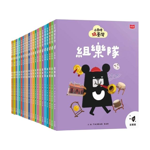 小黑啤玩臺灣（全套22冊）