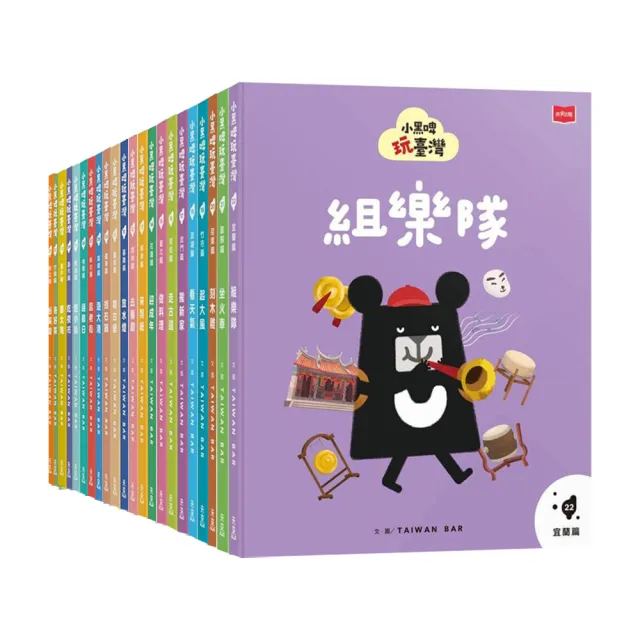 小黑啤玩臺灣(全套22冊)