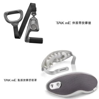 【JOHNSON喬山】TAKmE帶著走 舒眼罩+伸展帶按摩槍(TAKmE帶著走)