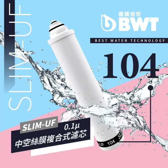 【BWT 德國倍世】SLIM-UF 104 中空絲膜0.1um複合式濾芯