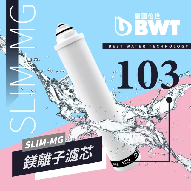【BWT 德國倍世】SLIM-MG 103鎂離子濾芯