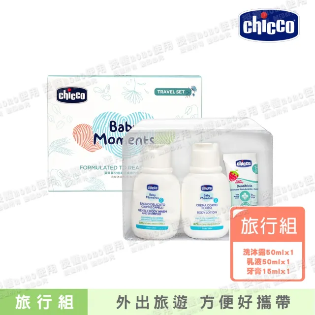 【Chicco】寶貝嬰兒植萃經典保養旅行組(洗髮沐浴露+乳液+牙膏)