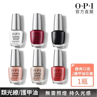 【O.P.I】類光繚指甲油 經典12色/基礎/保色護甲油-任選1瓶(小銀蓋/如膠似漆系列指彩/底油/亮油/官方直營)