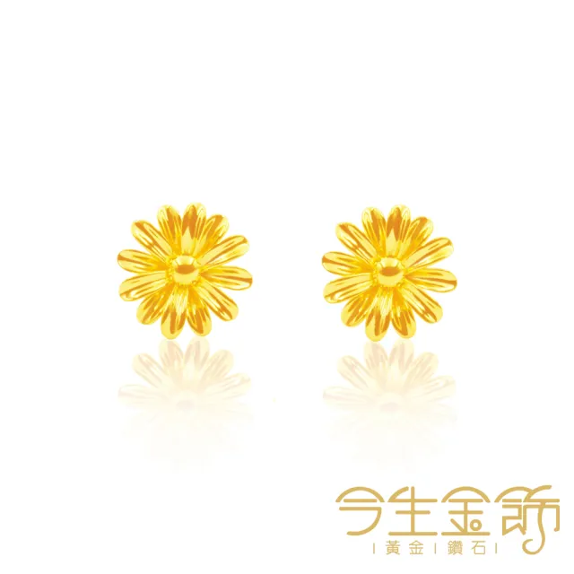 【今生金飾】5G春菊綻放耳環(黃金耳環)