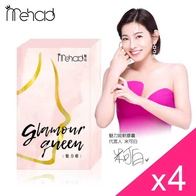 【Mehold 魅后】魅力姬軟膠囊x4(30顆/入)