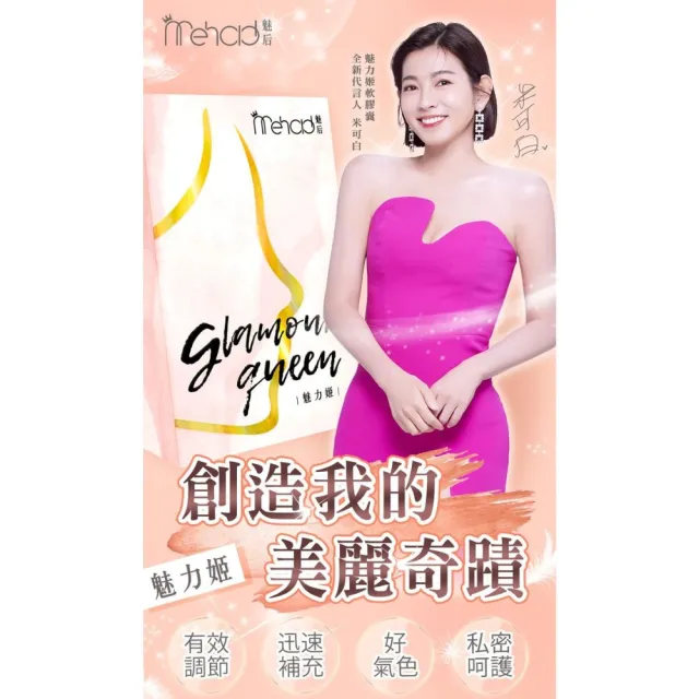 【Mehold 魅后】魅力姬軟膠囊x3(30顆/入)