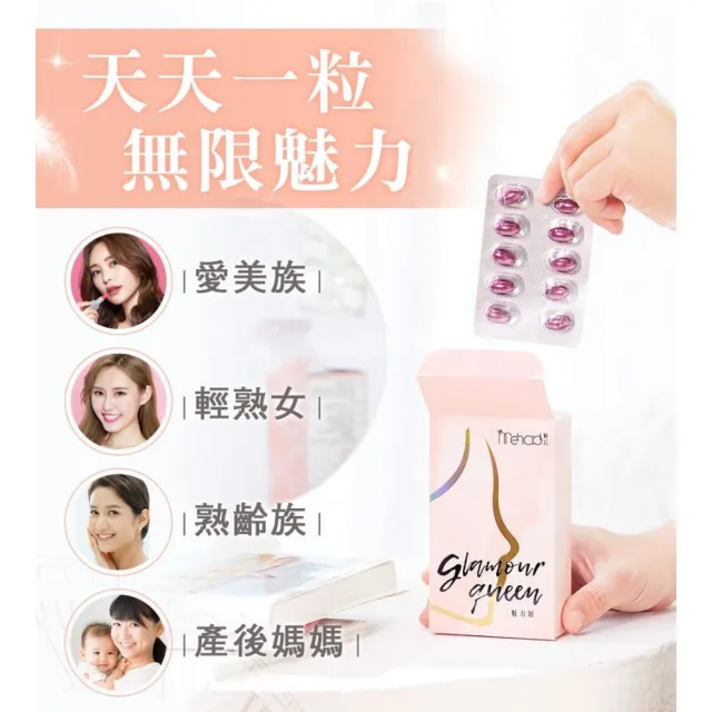 【Mehold 魅后】魅力姬軟膠囊x5(30顆/入)