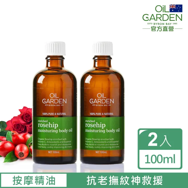 即期品【澳洲OiL GARDEN】2入組澳悠園有機玫瑰果SPA基底油100ml(總代理公司貨)