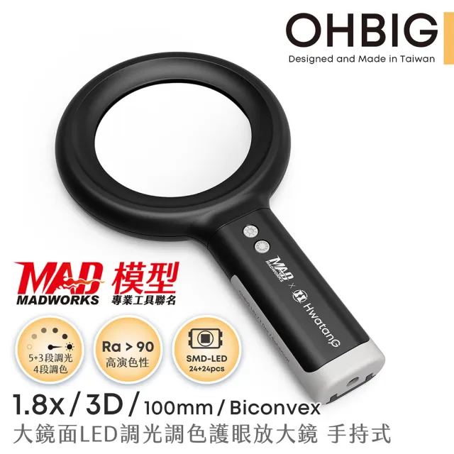 【HWATANG】OHBIG 1.8倍/3D/球面白玻 LED調光調色護眼放大鏡 MADWORKS 聯名款 手持式 (老花閱讀 高演色)