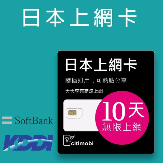 【citimobi】日本上網卡-10天吃到飽降速(日本網卡 日本網路 日本 網卡 網路 上網 sim卡)