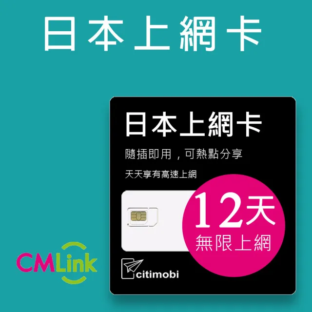 【citimobi】日本上網卡-12天吃到飽(1GB/日高速流量 日本 網卡 網路 上網 sim卡)