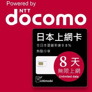 【citimobi】DOCOMO日本上網絡卡 - 8天喫到飽不降速(日本網絡卡 日本網路 日本 網絡卡 網路 上網 sim卡)