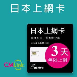 【citimobi】日本上網絡卡-3天喫到飽降速(日本網絡卡 日本網路 日本 網絡卡 網路 上網 sim卡)