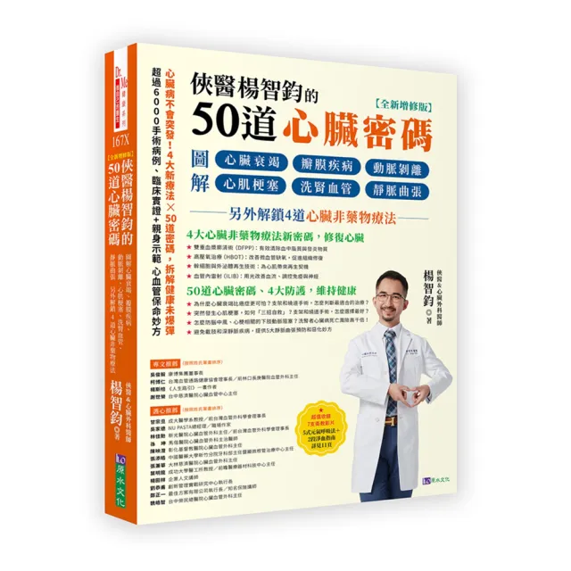 俠醫楊智鈞的50道心臟密碼【全新增修版】：圖解心臟衰竭、瓣膜疾病、動脈剝離、心肌梗塞、洗腎血管、靜脈曲