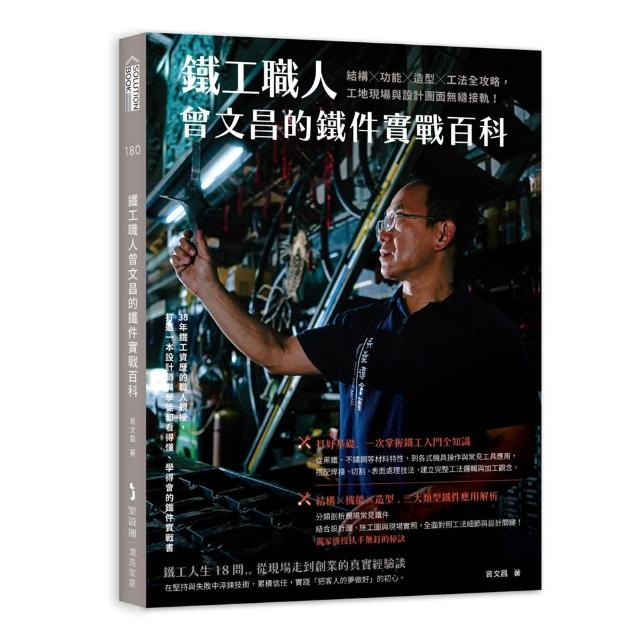 鐵工職人曾文昌的鐵件實戰百科：結構╳功能╳造型╳工法全攻略 工地現場與設計圖面無縫接軌！