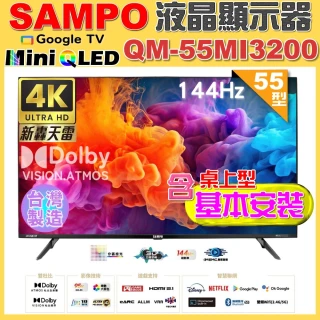 【SAMPO 聲寶】55型4K HDR新轟天雷智慧聯網MINI QLED液晶顯示器｜含桌上型基本安裝(QM-55MI3200 福利品)