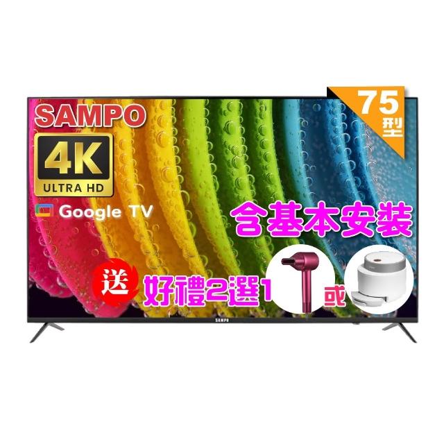 【SAMPO 聲寶】75型4K Google TV連網智慧顯示器｜含桌上型基本安裝(EM-75KD620+好禮2選1)