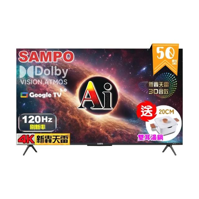 【SAMPO 聲寶】50型 4K UHD AI優畫120Hz新轟天雷液晶顯示器｜台灣製造(EM-50AI3220+雙耳湯鍋)