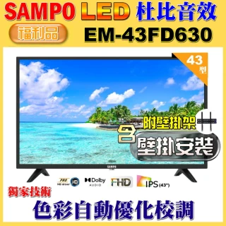 【SAMPO 聲寶】43型FHD杜比音效液晶顯示器(EM-43FD630 福利品+壁掛安裝)