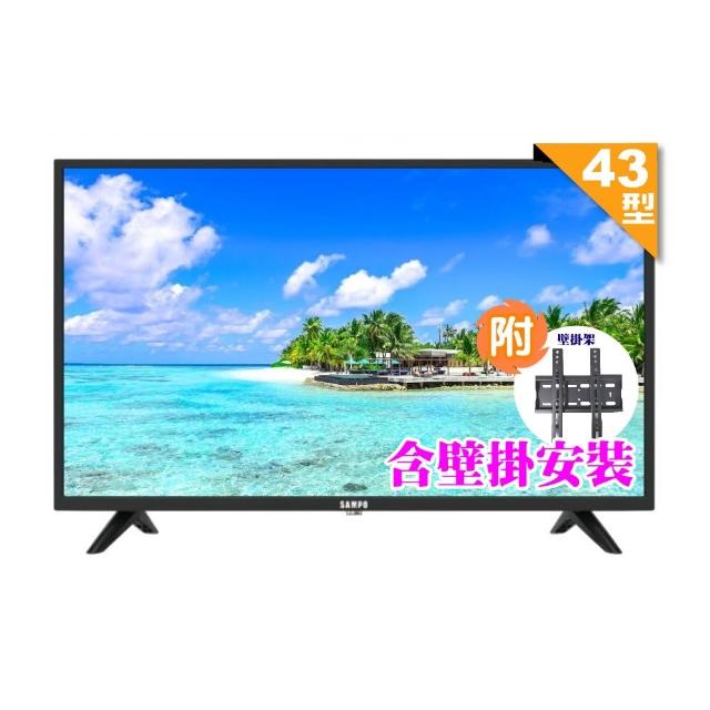 【SAMPO 聲寶】43型FHD杜比音效液晶顯示器(EM-43FD630 福利品+壁掛安裝)