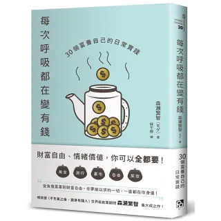 每次呼吸都在變有錢：30個富養自己的日常實踐