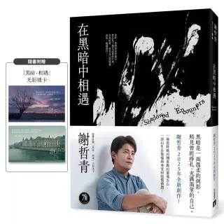 在黑暗中相遇：一場從終點回溯原點的靈魂告白 謝哲青2025全新創作！（限量附贈「黑暗．相遇」光影透卡）