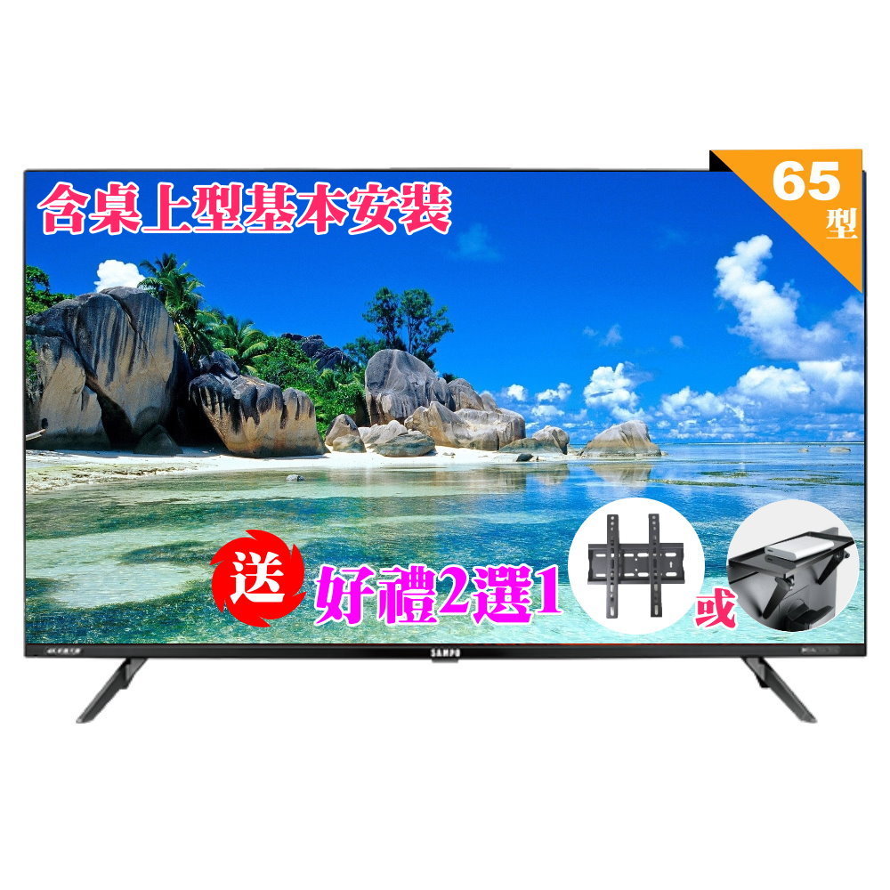 【SAMPO 聲寶】65型4K新轟天雷杜比音效智慧聯網顯示器|含桌上型基本安裝(EM-65JDT230+好禮2選1)