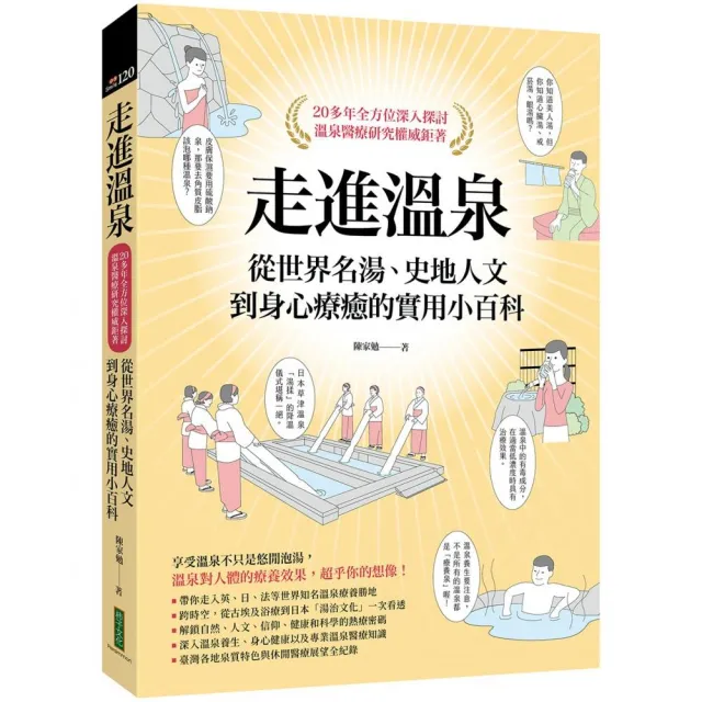 走進溫泉：從世界名湯、史地人文到身心療癒的實用小百科（首刷隨書贈送限量溫泉SPA券）