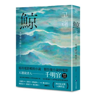 鯨（布克獎決選作品，譽為韓版《百年孤寂》）