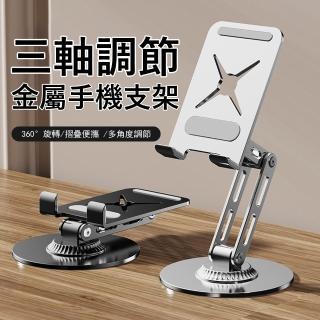 【Kyhome】三軸旋轉折疊手機支架 桌面手機平板支架 鋁合金手機架 懶人追劇直播支架