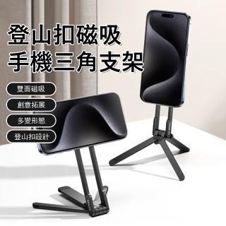 【Kyhome】Magsafe磁吸手機支架 手機自拍直播三腳架 登山扣折疊便攜支架 金屬手機支架