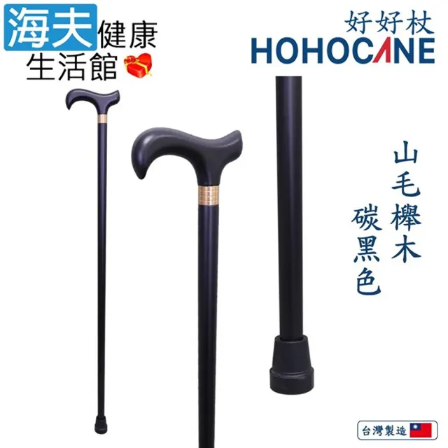 【海夫健康生活館】北匠醫療用手杖 未滅菌 好好杖 天然實木拐杖 碳黑色(1006-003-DEB)