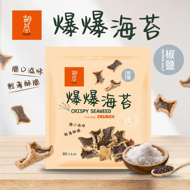 【HUTONG 胡同燒肉】元氣爆爆海苔x2|嚴選優質海苔片|特製麵衣|獨家酥炸工法|4種口味任選(80g/包)