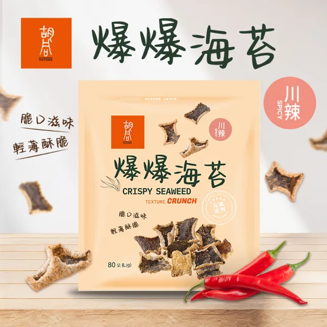 【HUTONG 胡同燒肉】元氣爆爆海苔x2|嚴選優質海苔片|特製麵衣|獨家酥炸工法|4種口味任選(80g/包)