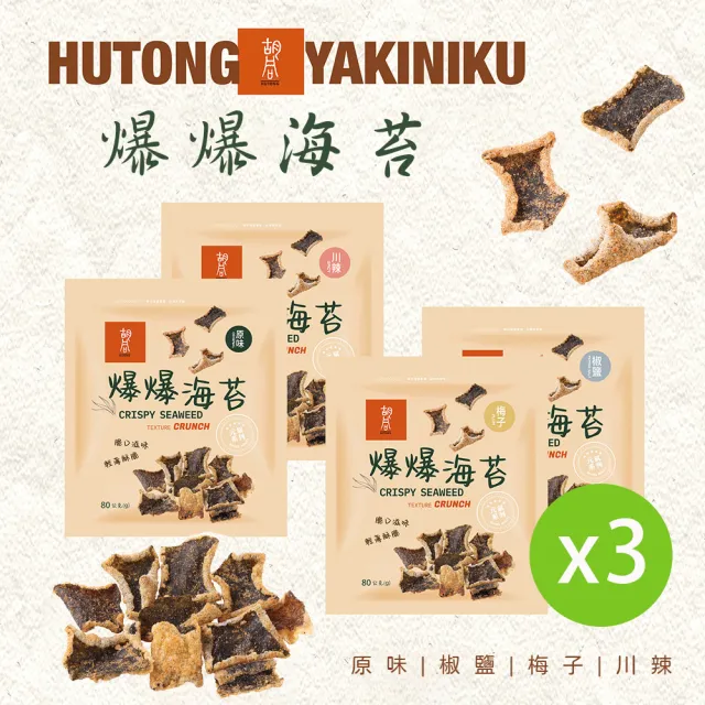 【HUTONG 胡同燒肉】元氣爆爆海苔x3|嚴選優質海苔片|特製麵衣|獨家酥炸工法|4種口味任選(80g/包)
