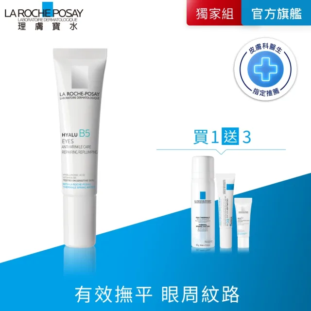 【理膚寶水】B5彈潤修復眼霜15ml 年度限定組C(眼周抗老)