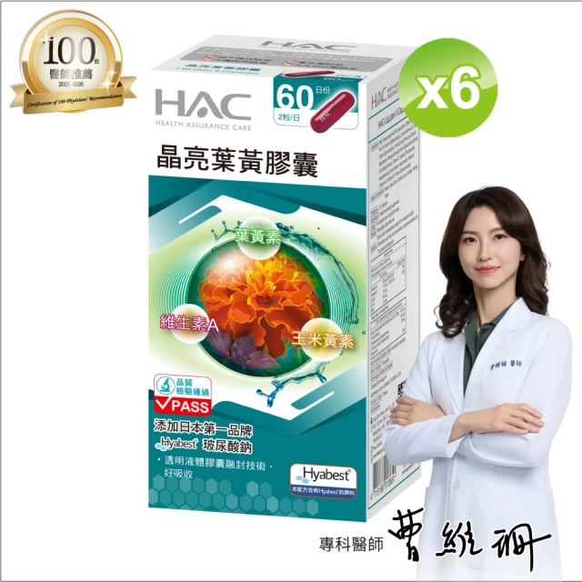 【永信HAC】晶亮葉黃膠囊6瓶組(共720粒 / 玻尿酸鈉 /液態膠囊 / 中信兄弟周思齊代言 /  最後一齊)