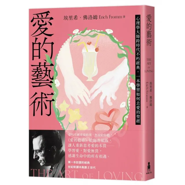愛的藝術（給你勇氣版）：心理學大師跨時代不朽經典，一本學習如何去愛的聖經