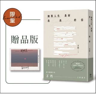 如果人生是封長長的信【限量贈品版】