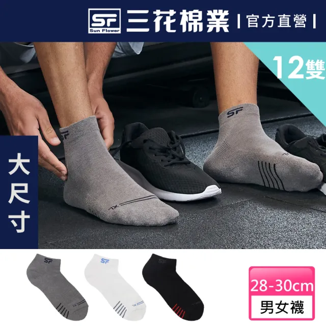【SunFlower 三花】12雙組 加大襪1/4毛巾底運動襪.大尺碼襪