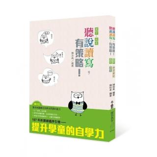 聽說讀寫，有策略！（國中）——讀本、學習筆記