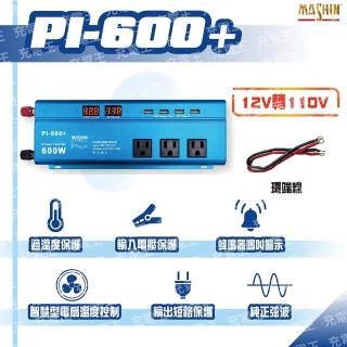 【麻新電子】PI-600+ 正弦波電源轉換器 600W(PI-600+)