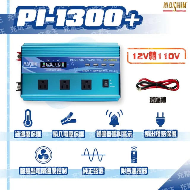 【麻新電子】PI-1300+ 正弦波電源轉換器 1300W(PI-1300+)