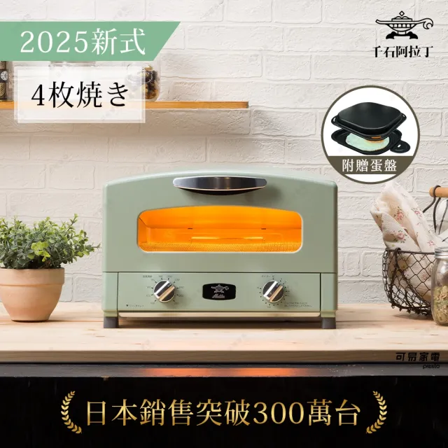 【最新特仕版】日本千石阿拉丁0.2秒瞬熱 4枚燒復古多用途烤箱(含多功能料理盤)