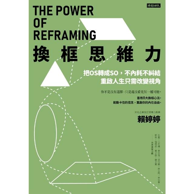 【momoBOOK】換框思維力：把OS轉成SO，不內耗不糾結，重啟人生只需改變視角(電子書)