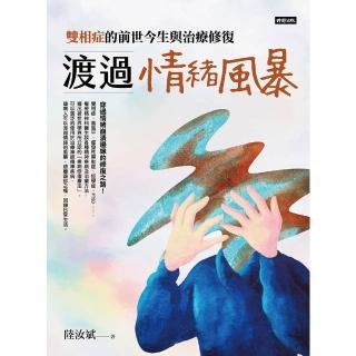 【momoBOOK】渡過情緒風暴：雙相症的前世今生與治療修復(電子書)